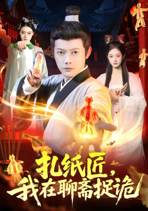 扎纸匠,我在聊斋捉诡(101集) 扎纸匠,我在聊斋捉诡(101集)推荐好短剧