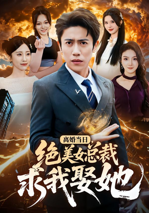 离婚当日，绝美女总裁求我娶她（81集）短剧免费看全集