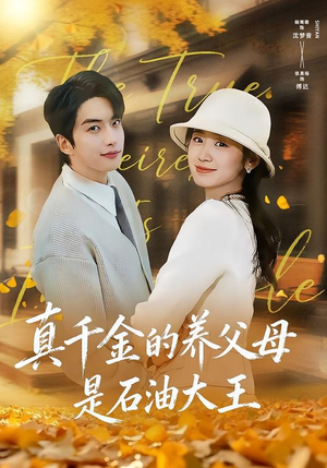 真千金的养父母是石油大王（70集）80到100集