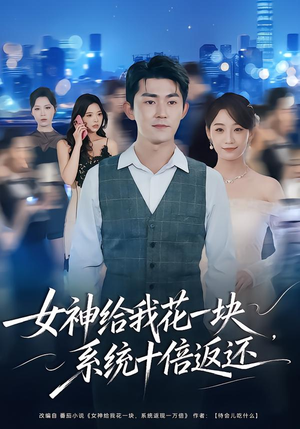 女神给我花一块，系统十倍返还（80集）免费看短剧全集
