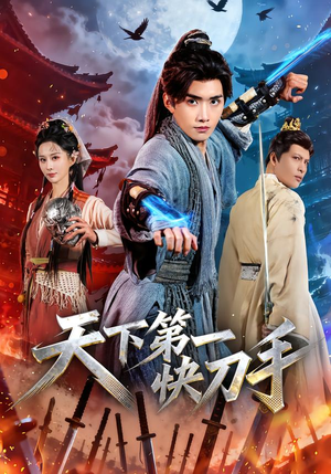 天下第一快刀手（53集）最近很火的短剧