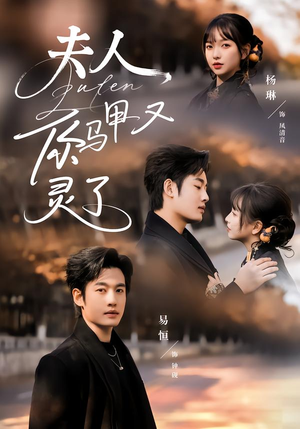 夫人你马甲又灵了（60集）好看又上头短剧