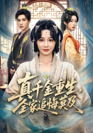 真千金重生，全家追悔莫及（55集）高分佳作免费看