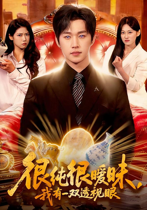 很纯很暧昧，我有一双透视眼（106集）短剧太上头了