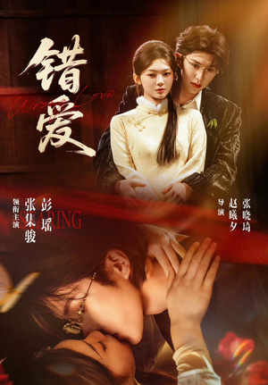 错爱（25集）免费观看