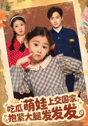 吃瓜萌娃上交国家，抱紧大腿发发发（75集）免费观看全集