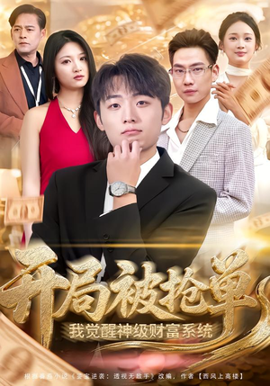 开局被抢单，我觉醒神级财富系统（62集）短剧追不停