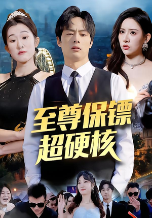 至尊保镖超硬核（84集）精彩短剧片段