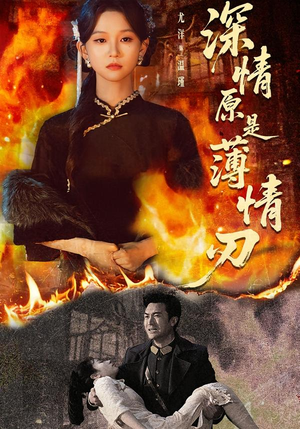 深情原是薄情刃（55集）全集下载