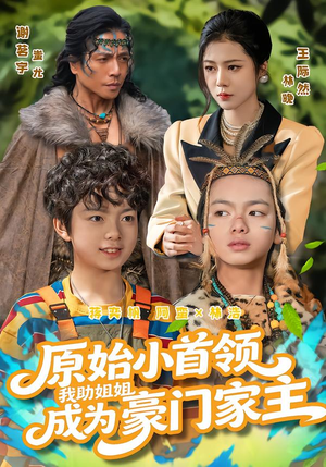 原始小首领，我助姐姐成为豪门家主（60集）好看短剧追不停