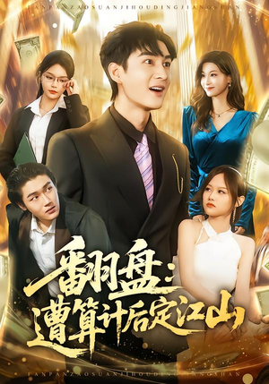 翻盘：遭算计后定江山（81集）热门短剧免费看