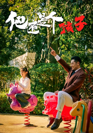 他还是个孩子（60集）短剧抢先看全集