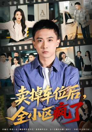卖掉车位后，全小区疯了（65集）爆款短剧抢先看