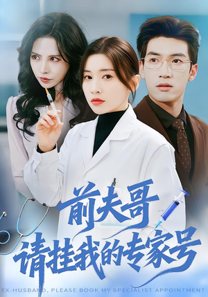 前夫哥，请挂我的专家号（68集）最新上映免费看