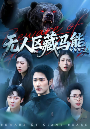 无人区藏马熊（99集）口碑爆棚免费看