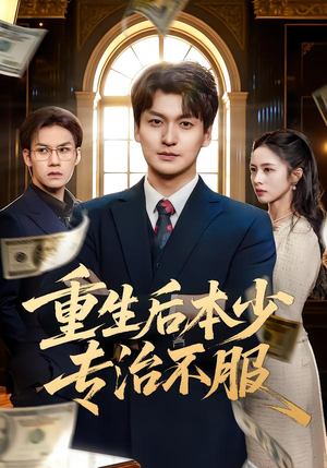 重生后本少专治不服（57集）短剧解说全集