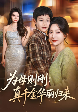 为母则刚：真千金华丽归来（60集）全集在线看