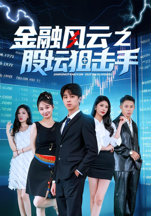 金融风云之股坛狙击手（30集）免费全集短剧
