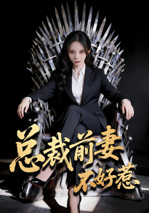 总裁前妻不好惹（41集）战神短剧推荐