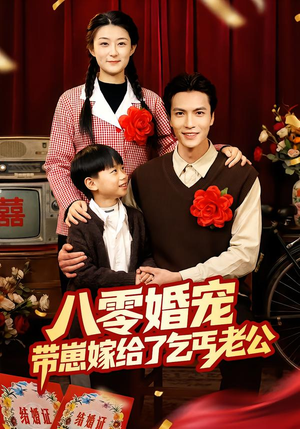 八零婚宠:带崽嫁给了乞丐老公(52集) 八零婚宠:带崽嫁给了乞丐老公(52集)最新短剧抢先看