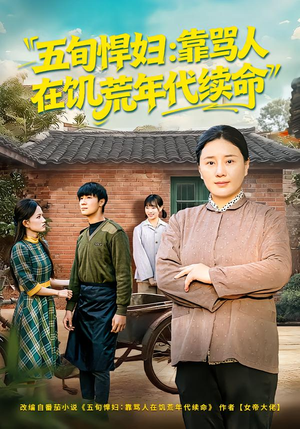 五旬悍妇，靠骂人在饥荒年代续命（81集）一起追短剧吧