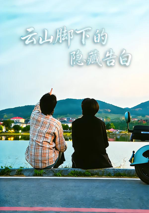 云山脚下的隐藏告白(65集) 云山脚下的隐藏告白(65集)在哪里看