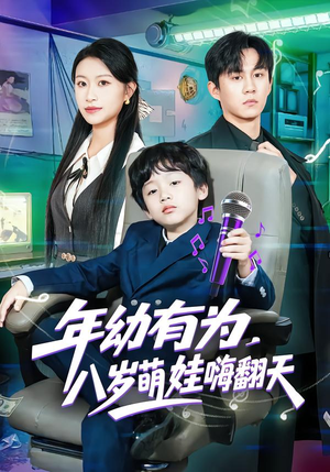 年幼有为，八岁萌娃嗨翻天（63集）女频短剧推荐