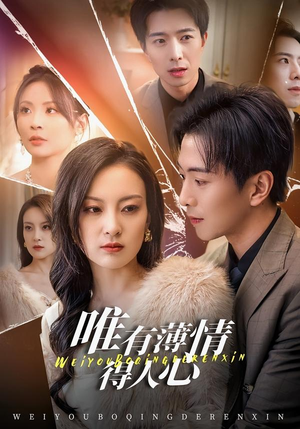 唯有薄情得人心（78集）精彩短剧分享。