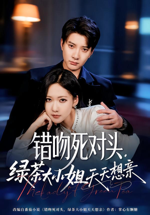 错吻死对头，绿茶大小姐天天想亲（60集）短剧在哪个平台