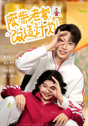 废柴老爹改造计划（61集）热播短剧追不停