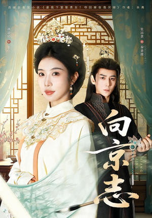 向京志（80集）短剧全集更精彩