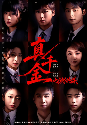 真千金之与烬共谋（57集）第二季