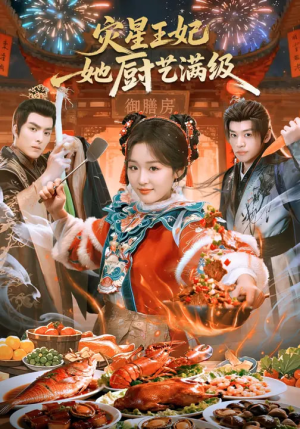 灾星王妃她厨艺满级（61集）爆款短剧抢先看