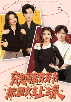 穷鬼闺蜜齐穿书，掀翻女主上主桌（81集）免费看