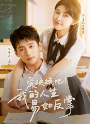 爱换换吧！我的人生易如反掌（64集）在线免费观看