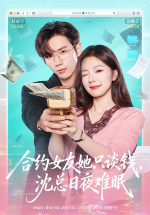 合约女友她只谈钱，沈总日夜难眠（74集）短剧分享片段