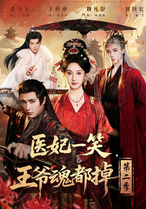 医妃一笑，王爷魂都掉第二季（71集）短剧有好货推荐