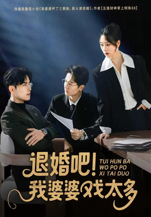 退婚吧！我婆婆戏太多（60集）在哪看是免费的