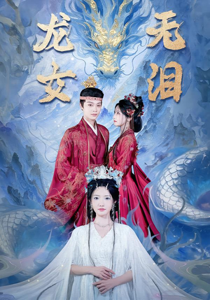 龙女无泪（81集）简直不要太好看
