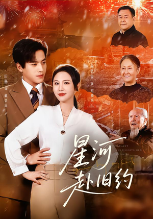 星河赴旧约（80集）免费在线看