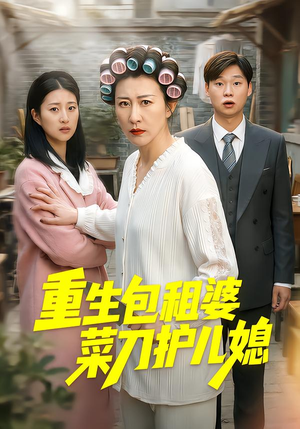 重生包租婆菜刀护儿媳（50集）夸克在线观看