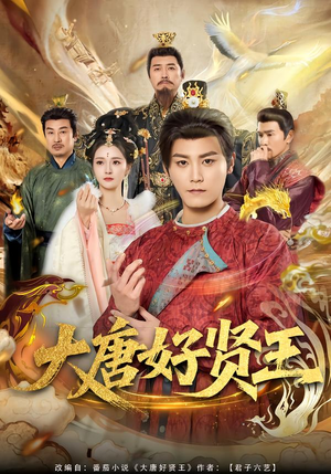 大唐好贤王（80集）网上可以看吗