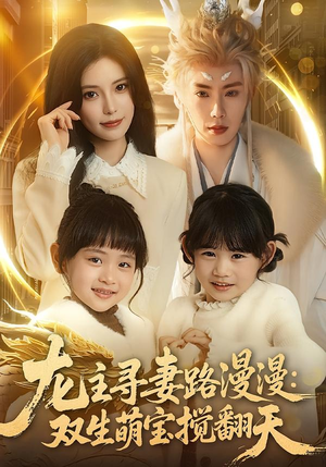 龙主寻妻路漫漫：双生萌宝搅翻天（70集）甜宠短剧推荐