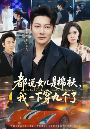 都说女儿是棉袄，我一下穿九个了（74集）短剧太好看了