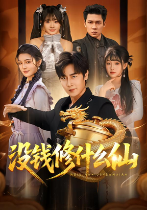 没钱修什么仙(65集) 没钱修什么仙(65集)快来看短剧