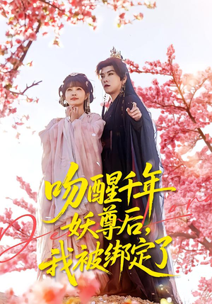 吻醒千年妖尊后，我被绑定了（100集）不用花钱看全剧