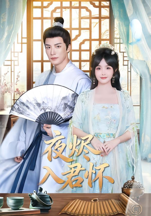 夜烬入君怀（80集）最新短剧抢先看