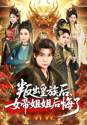 叛出皇族后，女帝姐姐后悔了（82集）夸克网盘观看