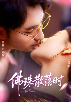 佛珠散落时（82集）百万短剧抢先看