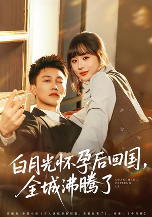 白月光怀孕后回国，全城沸腾了（67集）精彩短剧抢先看